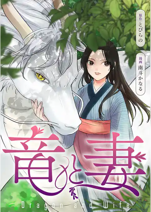 竜と妻