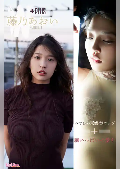 藤乃あおい いやしの天使はIカップ+胸いっぱいの愛を