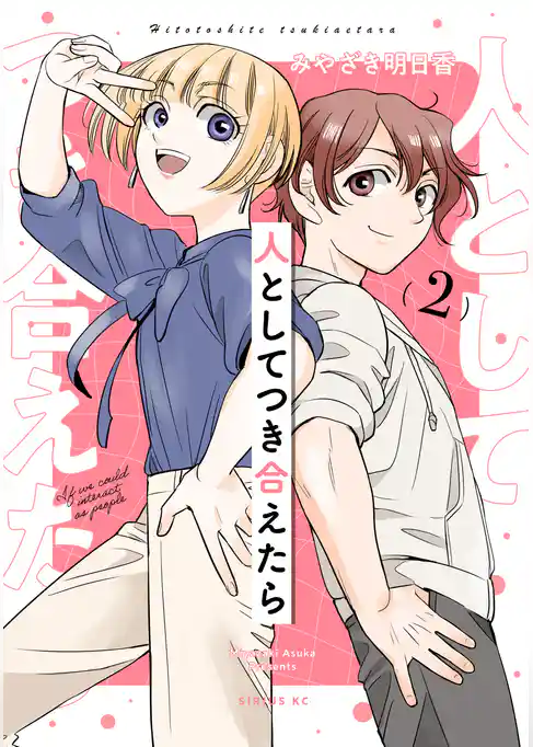 人としてつき合えたら