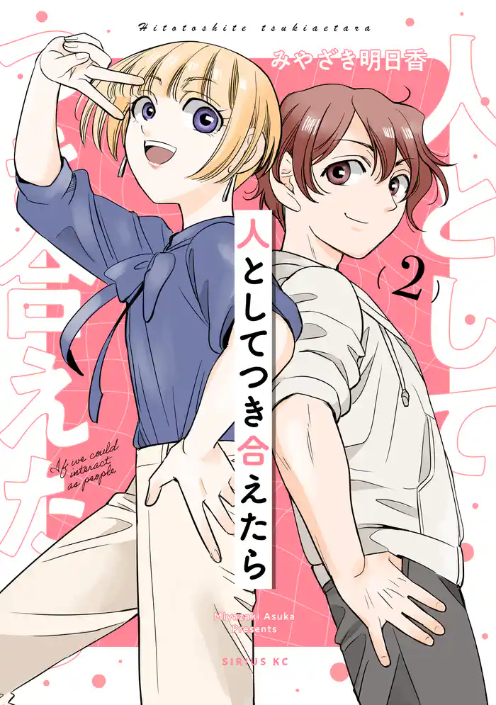 人としてつき合えたら（２）