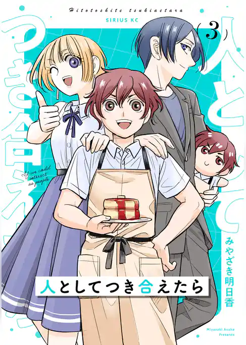 人としてつき合えたら