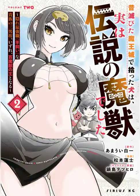 昔滅びた魔王城で拾った犬は、実は伝説の魔獣でした　～隠れ最強職《羊飼い》な貴族の三男坊、いずれ、百魔獣の王となる～