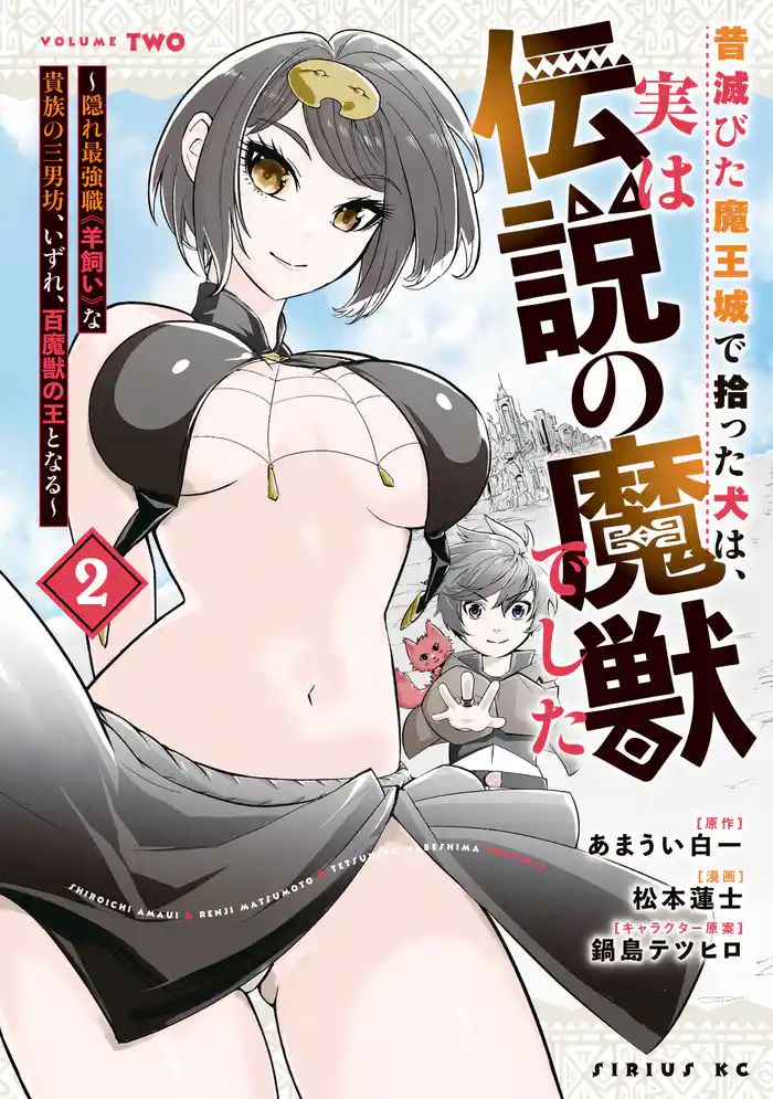 昔滅びた魔王城で拾った犬は、実は伝説の魔獣でした　～隠れ最強職《羊飼い》な貴族の三男坊、いずれ、百魔獣の王となる～（２）