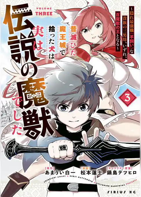 昔滅びた魔王城で拾った犬は、実は伝説の魔獣でした　～隠れ最強職《羊飼い》な貴族の三男坊、いずれ、百魔獣の王となる～