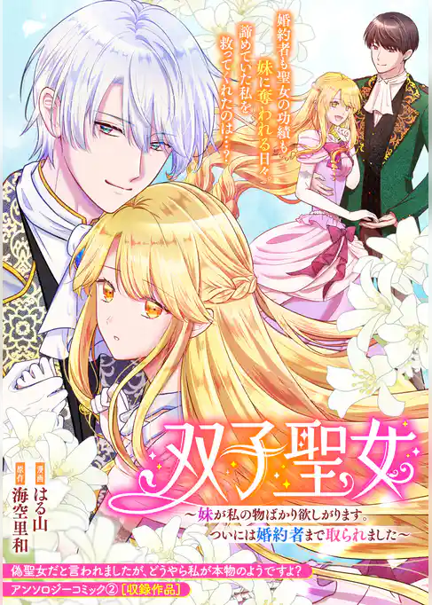 双子聖女～妹が私の物ばかり欲しがります。ついには婚約者まで取られました～