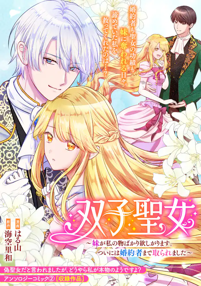 双子聖女~妹が私の物ばかり欲しがります。ついには婚約者まで取られました~