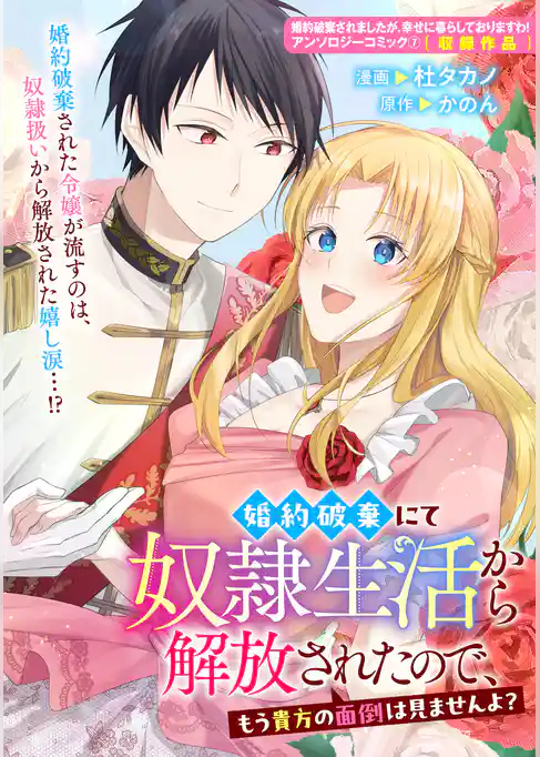 婚約破棄にて奴隷生活から解放されたので、もう貴方の面倒は見ませんよ？