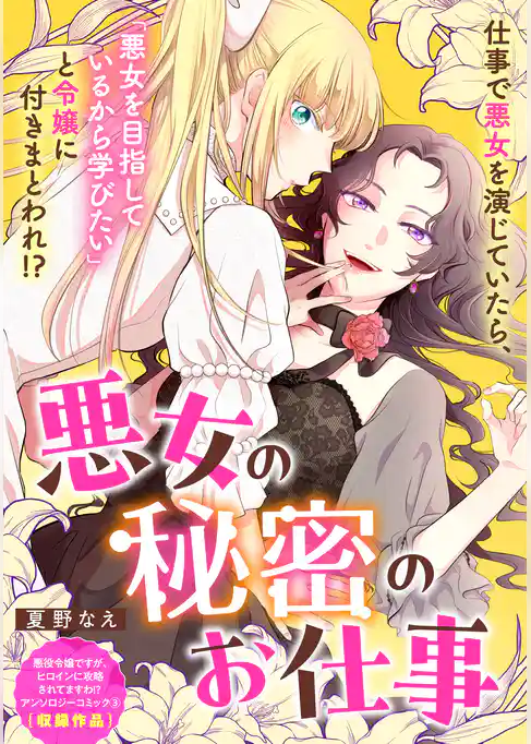 悪女の秘密のお仕事