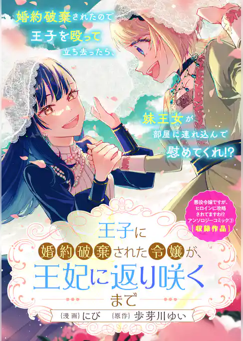 王子に婚約破棄された令嬢が、王妃に返り咲くまで