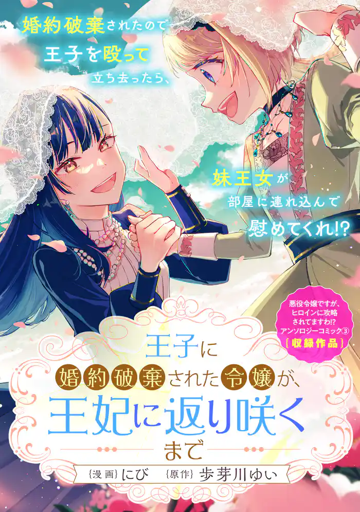 王子に婚約破棄された令嬢が、王妃に返り咲くまで