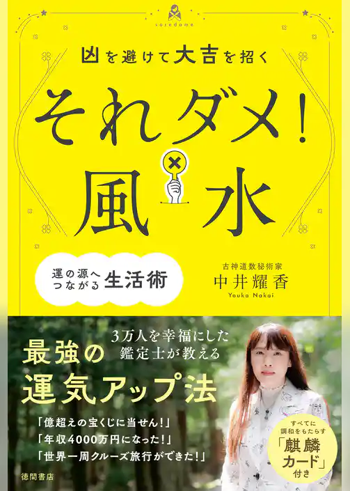 凶を避けて大吉を招く　それダメ！風水