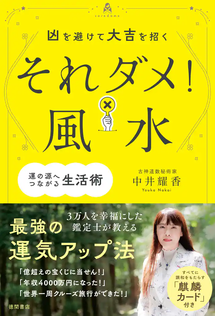 凶を避けて大吉を招く それダメ!風水