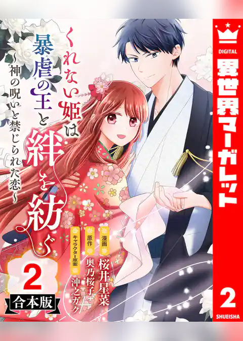【合本版】くれない姫は暴虐の王と絆を紡ぐ～神の呪いと禁じられた恋～
