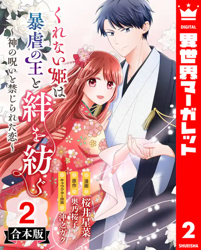 【合本版】くれない姫は暴虐の王と絆を紡ぐ~神の呪いと禁じられた恋~ 2