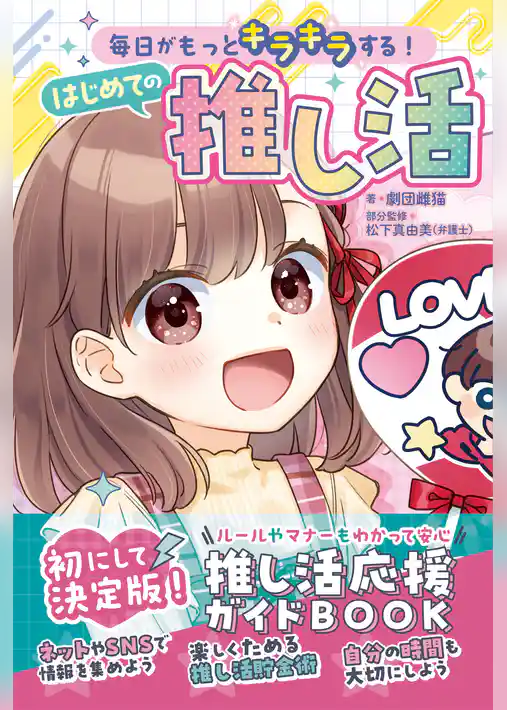 毎日がもっとキラキラする！　はじめての推し活