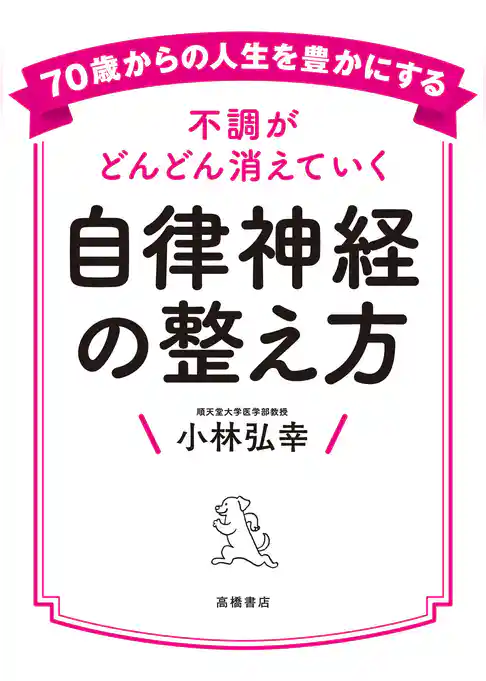 70歳からの人生を豊かにする不調がどんどん消えていく自律神経の整え方