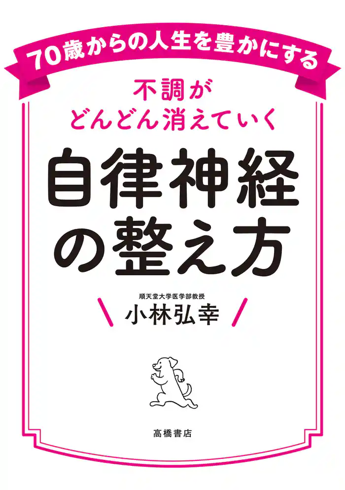 70歳からの人生を豊かにする不調がどんどん消えていく自律神経の整え方