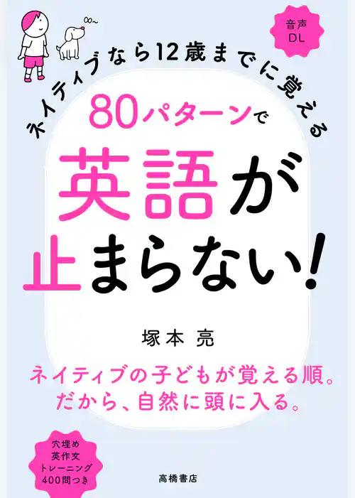 ネイティブなら12歳までに覚える80パターンで英語が止まらない！