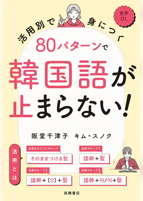 活用別で身につく　80パターンで韓国語が止まらない！