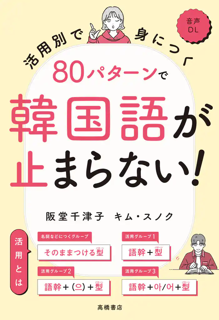 活用別で身につく 80パターンで韓国語が止まらない!