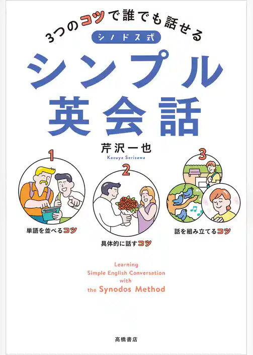 3つのコツで誰でも話せる　シノドス式シンプル英会