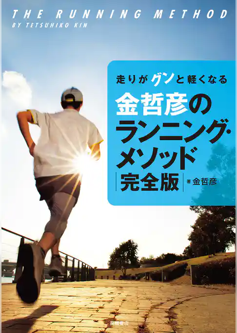走りがグンと軽くなる　金哲彦のランニング・メソッド　完全版