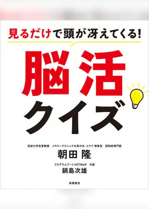 見るだけで頭が冴えてくる！　脳活クイズ