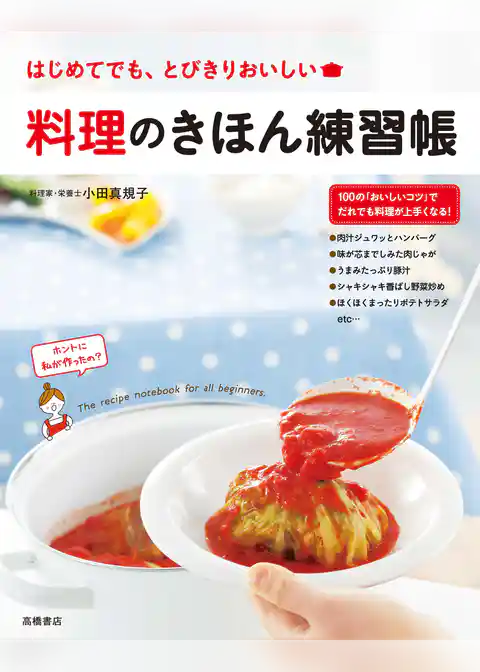 料理のきほん練習帳