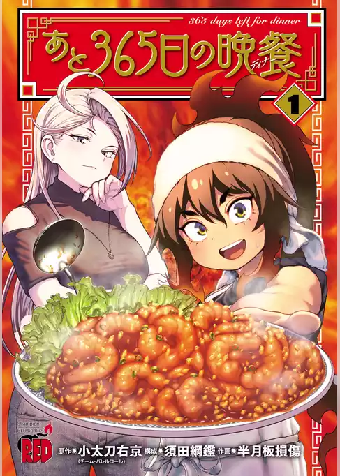 【期間限定　試し読み増量版】あと365日の晩餐