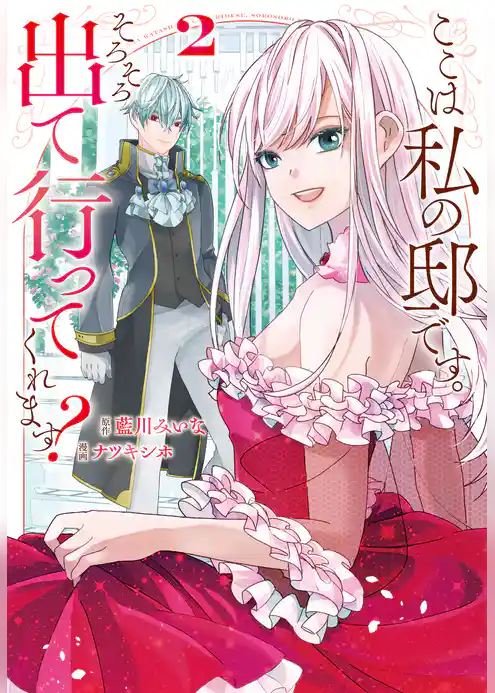 ここは私の邸です。　そろそろ出て行ってくれます？