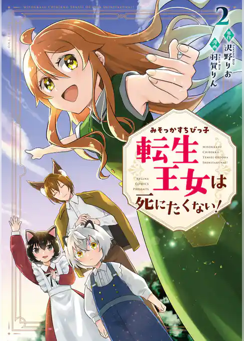 みそっかすちびっ子転生王女は死にたくない！