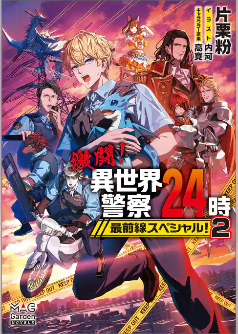 激闘！異世界警察24時最前線スペシャル！