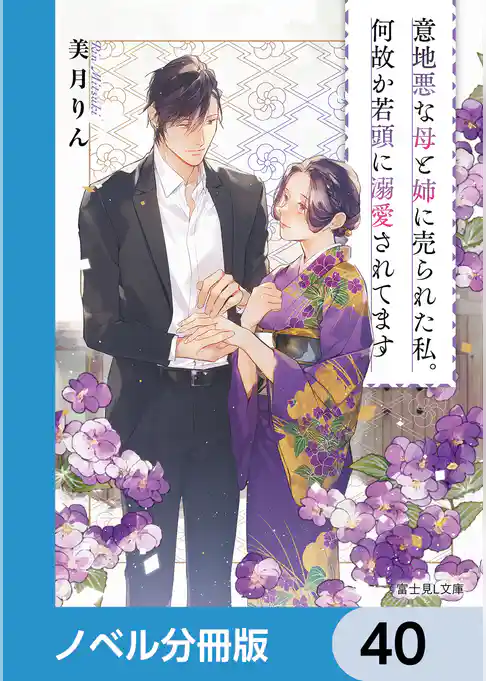 意地悪な母と姉に売られた私。何故か若頭に溺愛されてます【ノベル分冊版】