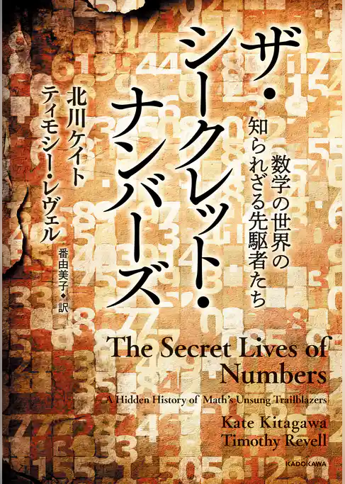 ザ・シークレット・ナンバーズ　数学の世界の知られざる先駆者たち