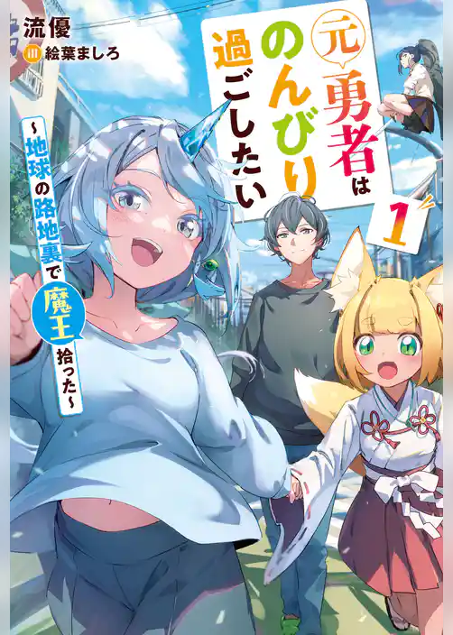 元勇者はのんびり過ごしたい　～地球の路地裏で魔王拾った～