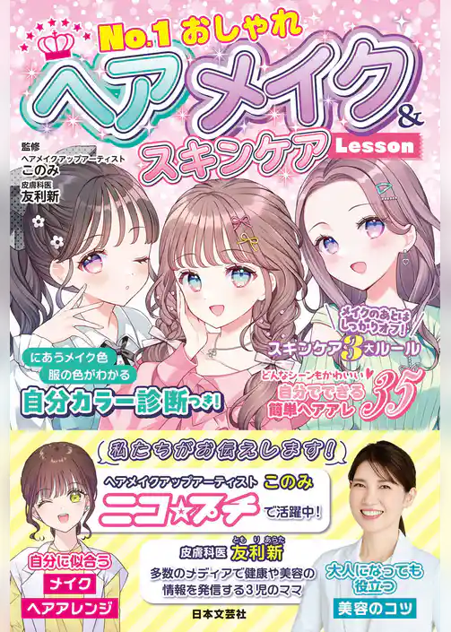 No.1おしゃれ ヘアメイク＆スキンケアLesson
