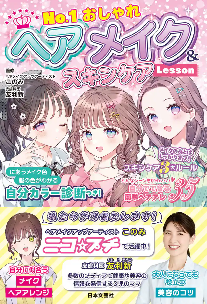 No.1おしゃれ ヘアメイク&スキンケアLesson