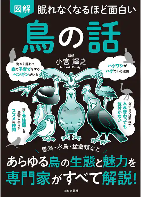 眠れなくなるほど面白い 図解 鳥の話