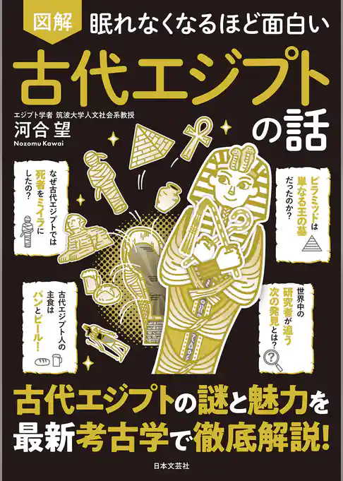 眠れなくなるほど面白い 図解 古代エジプトの話