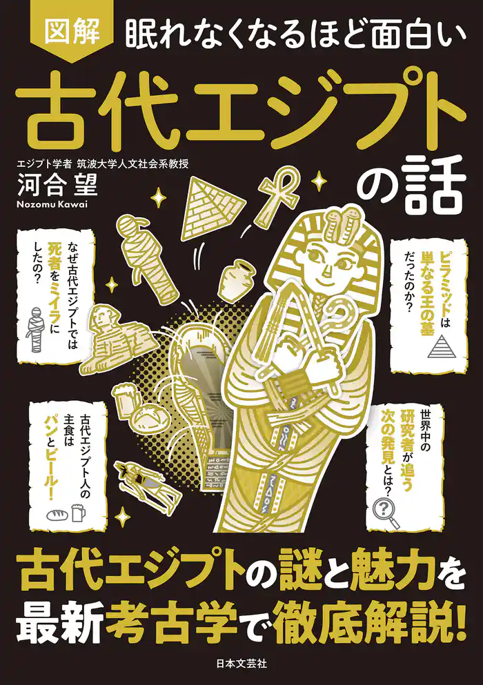 眠れなくなるほど面白い 図解 古代エジプトの話