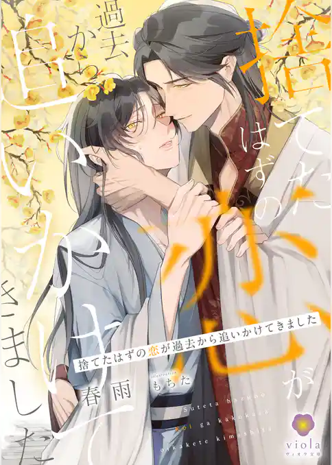 捨てたはずの恋が過去から追いかけてきました