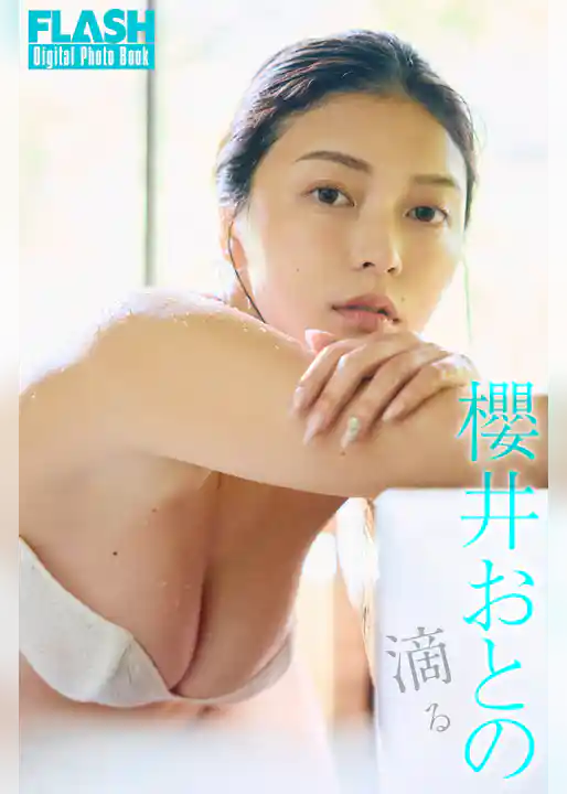 FLASHデジタル写真集　櫻井おとの　滴る