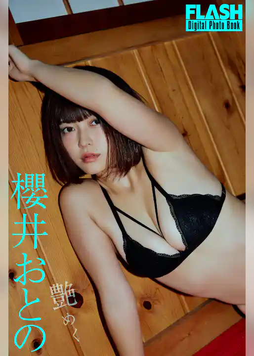FLASHデジタル写真集　櫻井おとの　艶めく