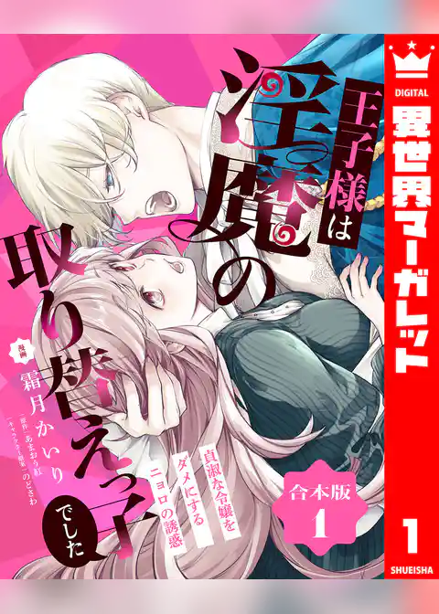 【合本版】王子様は淫魔の取り替えっ子でした 貞淑な令嬢をダメにするニョロの誘惑