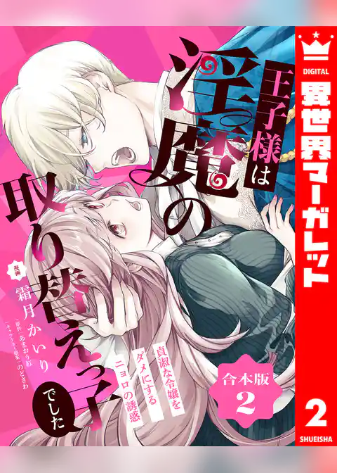 【合本版】王子様は淫魔の取り替えっ子でした 貞淑な令嬢をダメにするニョロの誘惑