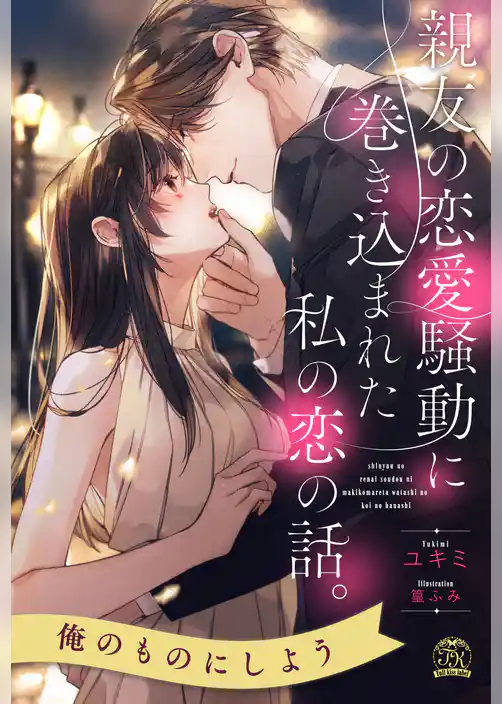 【全1-6セット】親友の恋愛騒動に巻き込まれた私の恋の話。【イラスト付】