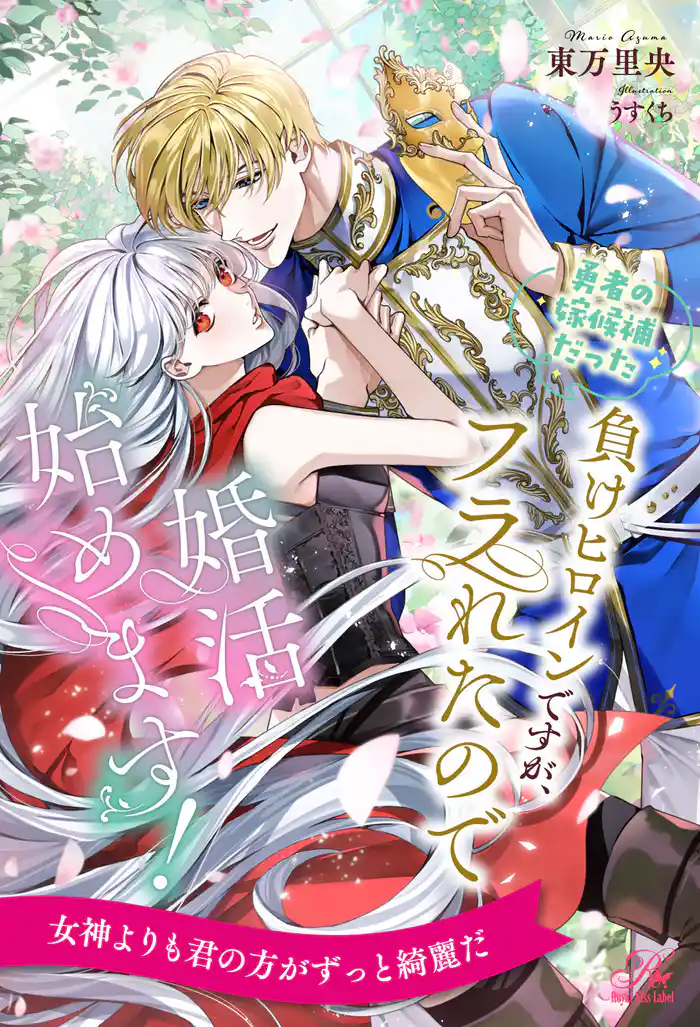 【全1-6セット】勇者の嫁候補だった負けヒロインですが、フラれたので婚活始めます!【イラスト付】