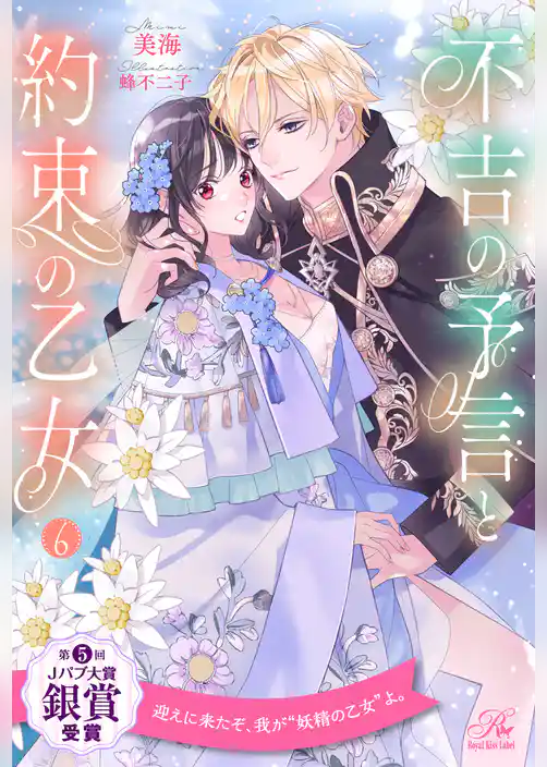 不吉の予言と約束の乙女