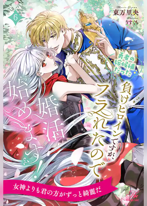 勇者の嫁候補だった負けヒロインですが、フラれたので婚活始めます！