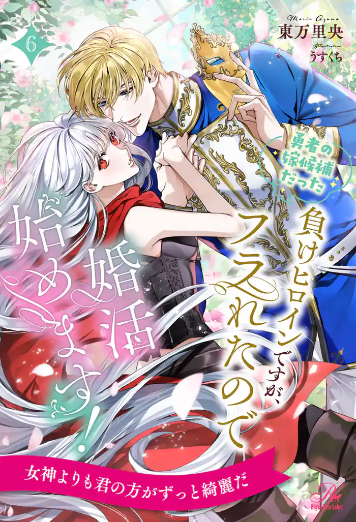 勇者の嫁候補だった負けヒロインですが、フラれたので婚活始めます！【６】